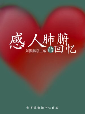 cover image of 感人肺腑的回忆